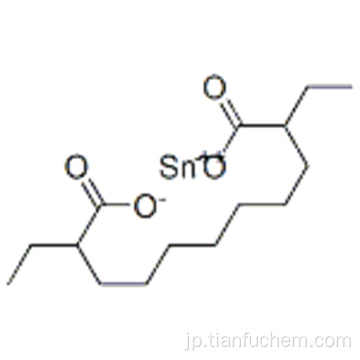 ヘキサン酸、2-エチル - 、スズ（2+）塩（2：1）CAS 301-10-0